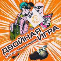 Постер песни Двойная Игра, DJ Boris - Megamix