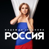 Постер песни Надежда Гуськова - Россия