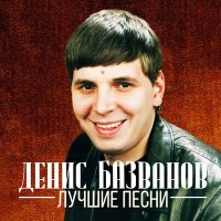 Постер песни Денис Базванов - Вспомни обо мне