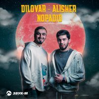 Постер песни AD DILOVAR, Alisher - Nopadid (НОПАДИД)