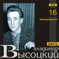 Постер песни Владимир Высоцкий - Иволга