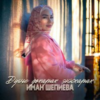 Постер песни Иман Шепиева - Дуьне дохарах эккхарах