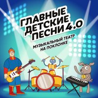Постер песни Музыкальный театр на Поклонке, Ева Школьник - День рождения