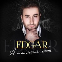 Постер песни Edgar - Только ты