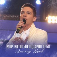Постер песни Александр Киреев - Мир, который подарил тебя