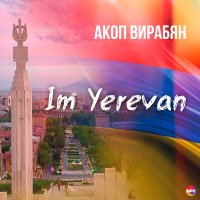 Постер песни Акоп Вирабян - Im Yerevan