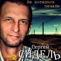 Постер песни Сергей Сидель - Ночные фонари