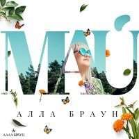 Постер песни Алла Браун - Женщина вамп