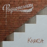 Постер песни Радиопомехи - Клякса