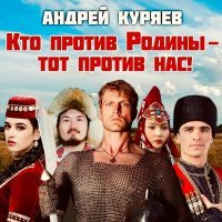 Постер песни Андрей Куряев - Кто против Родины - тот против нас!