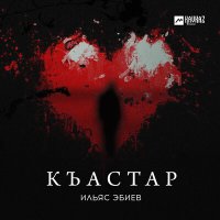 Постер песни Ильяс Эбиев - Къастар