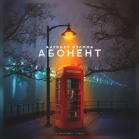 Постер песни Алексей Сулима - Абонент