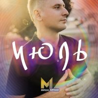 Постер песни Миша Летний - Июль