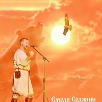 Постер песни Николай Емелин - При лужке