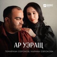 Постер песни Темиркан Озроков, Карина Озрокова - Ар уэращ