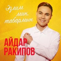 Постер песни Айдар Ракипов - Сылукай