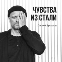 Постер песни Сергей Ермаков - Чувства из стали (Cover)