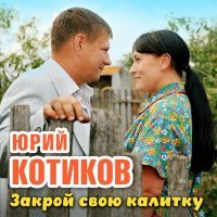 Постер песни Юрий Котиков - Закрой свою калитку