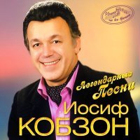 Постер песни Иосиф Кобзон - Мгновения