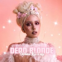 Постер песни DEAD BLONDE - Детка Киллер (DJ Smell Extended Remix)