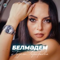 Постер песни Гузель Гарафиева - Белмәдем