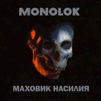 Постер песни Monolok - Люди без имени