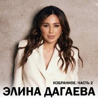 Постер песни Элина Дагаева - Хьежарах, ладег1арах