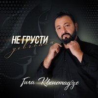 Постер песни Гига Квенетадзе - Не грусти девчонка