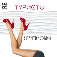 Постер песни ТУРИСТО - Валентинович