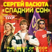 Постер песни Сергей Васюта, группа Сладкий сон - Мегамикс