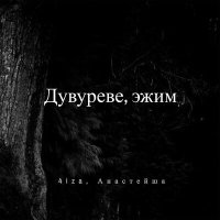 Постер песни 4iza, Анастейша - Дувуреве, эжим