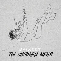 Постер песни MASWEET - Ты сильней меня