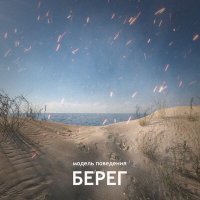 Постер песни Модель поведения - Берег