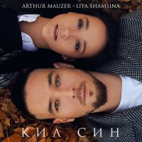 Постер песни Liya Shamsina, Arthur Mauzer - Кил син