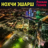 Постер песни Рахман Газиев - На чеченском