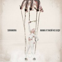 Постер песни suramura - Мама, я такой не буду