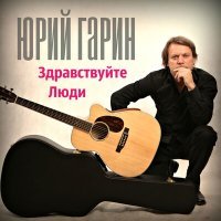 Постер песни Юрий Гарин - Научи меня, жизнь…