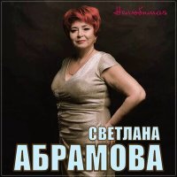 Постер песни Светлана Абрамова - Нелюбимая