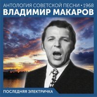 Постер песни Владимир Макаров - Песенка вполголоса (2022 Remastered)
