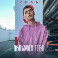 Постер песни Khan - Обнимал тебя