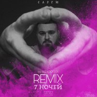 Постер песни Сарги - 7 ночей (Alex Rogov Remix)