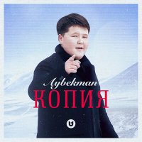 Постер песни Aybekman - Копия