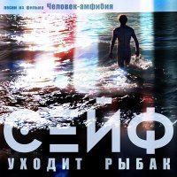 Постер песни Сейф - Уходит рыбак