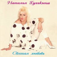 Постер песни Наталия Гулькина - Это Китай