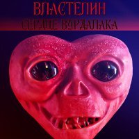 Постер песни ВЛАСТЕЛИН - Сердце Вурдалака