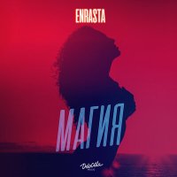 Постер песни Enrasta - Магия