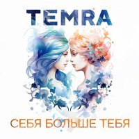 Постер песни Temra - Лечит только время