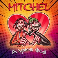 Постер песни MITCHEL - А уже всё