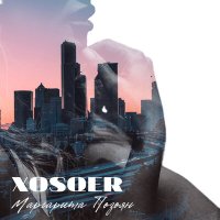 Постер песни Маргарита Позоян - XOSQER