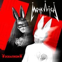 Постер песни MOSKWITCH - Эскапизм